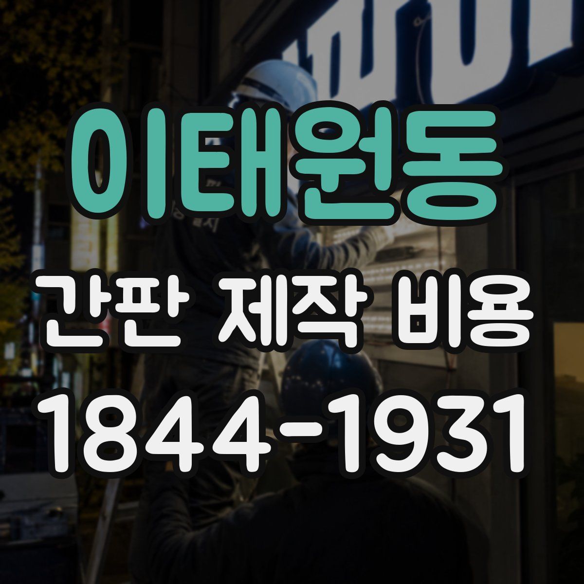 이태원동 간판 제작 비용