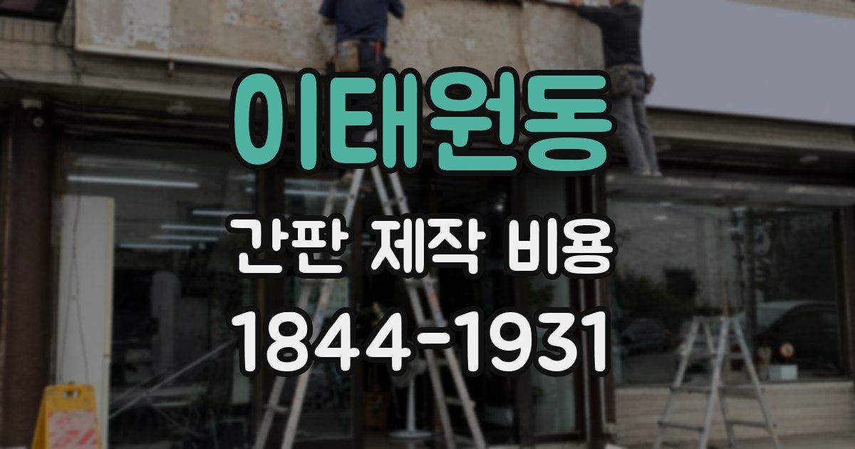 이태원동 간판 제작 비용