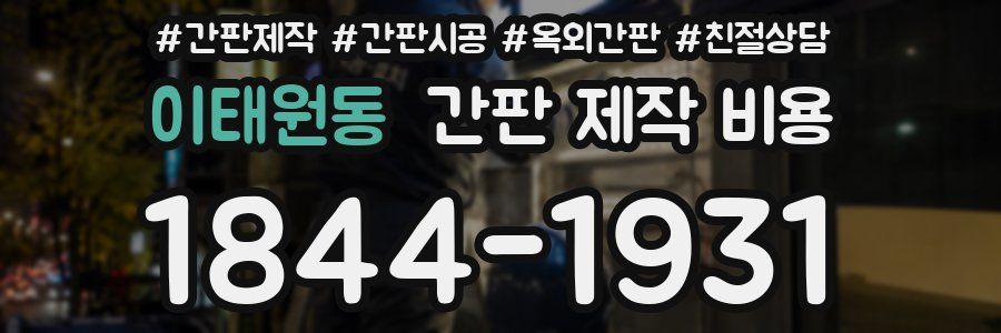 이태원동 간판 제작 비용