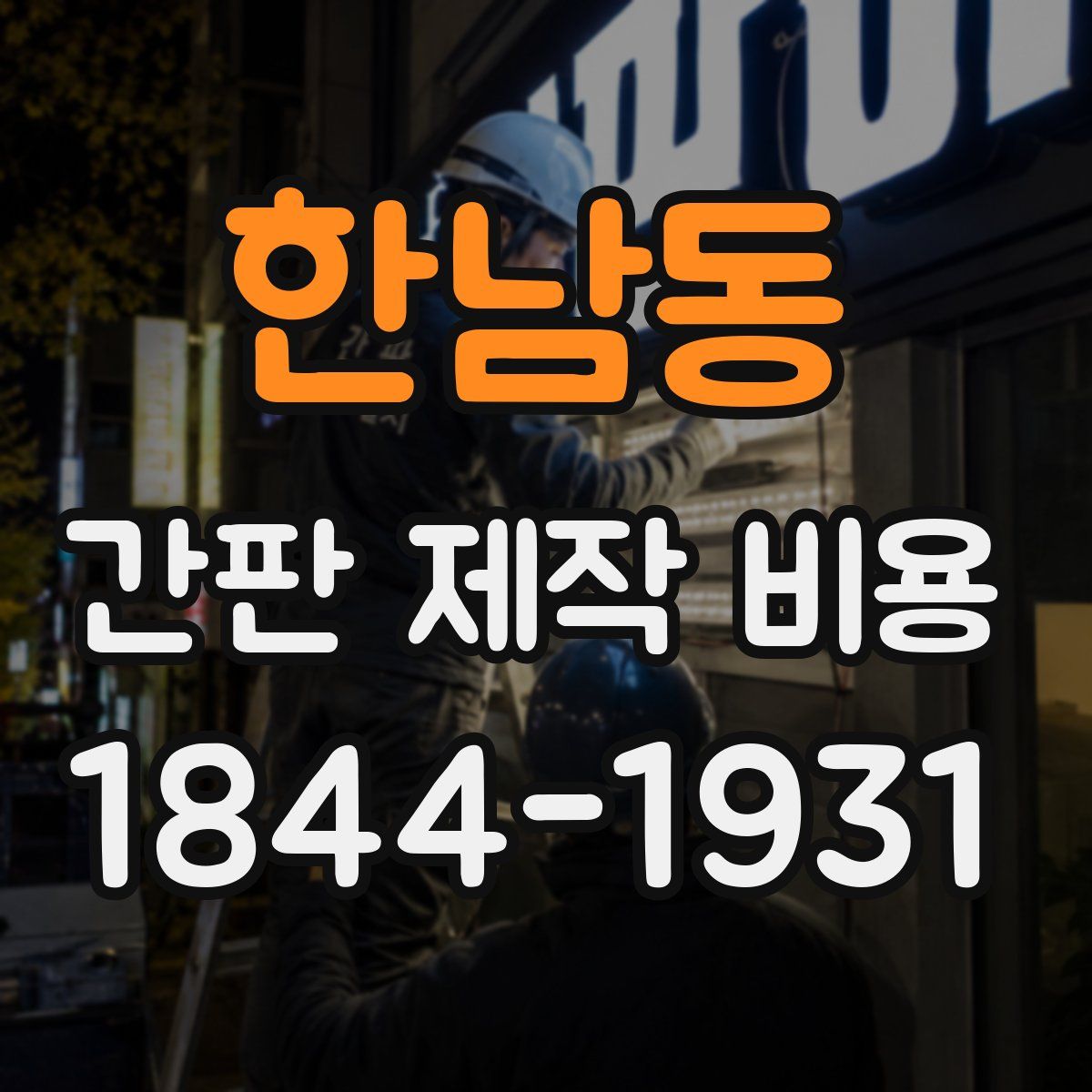 한남동 간판 제작 비용