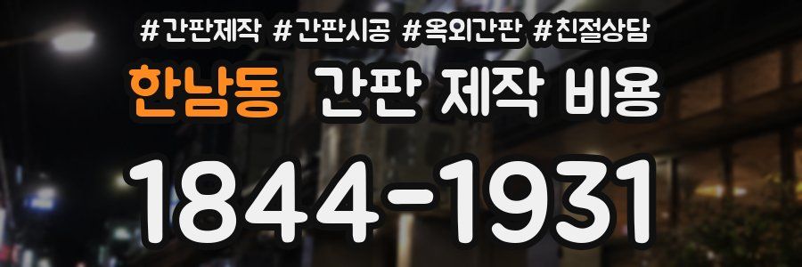 한남동 간판 제작 비용
