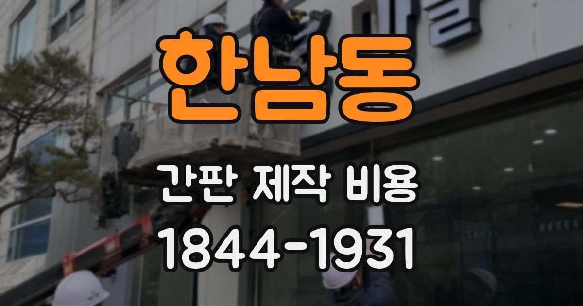 한남동 간판 제작 비용