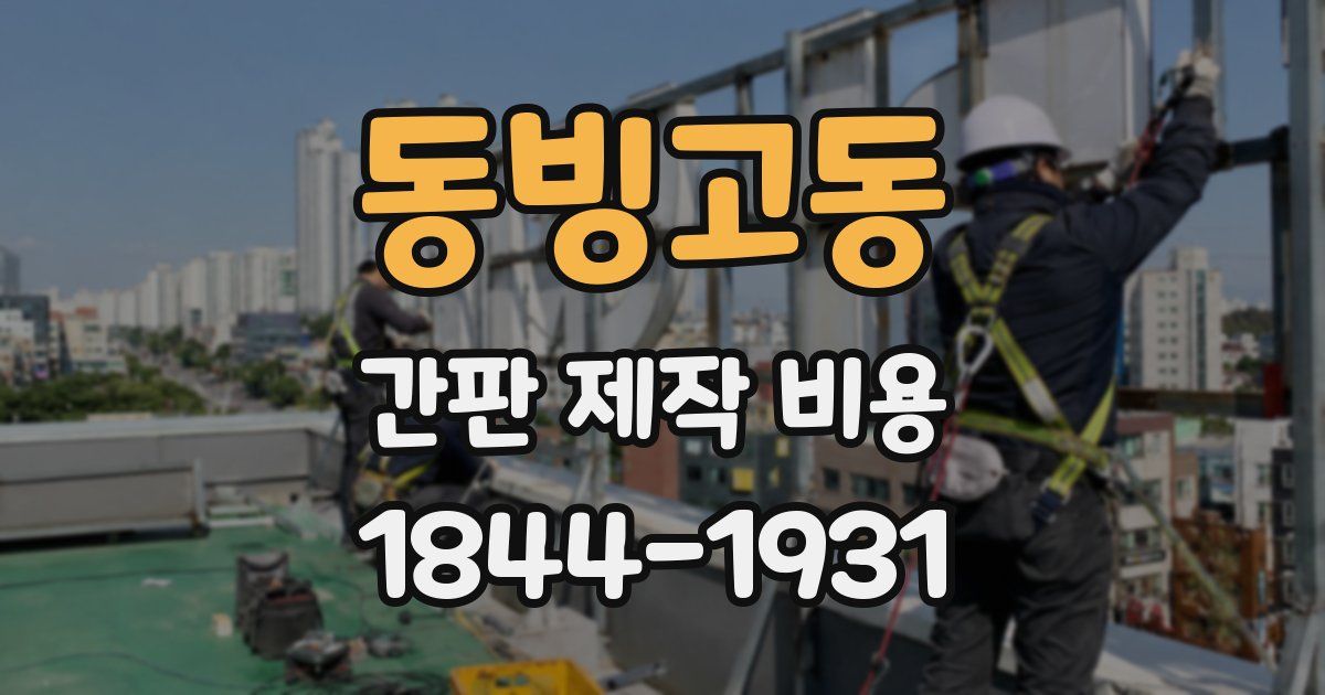 동빙고동 간판 제작 비용
