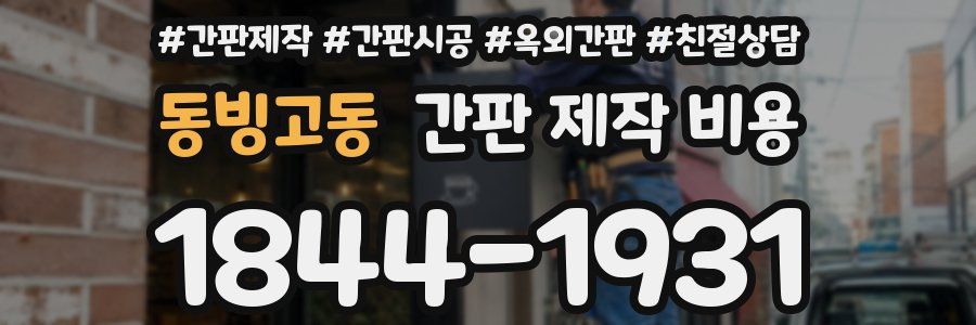 동빙고동 간판 제작 비용