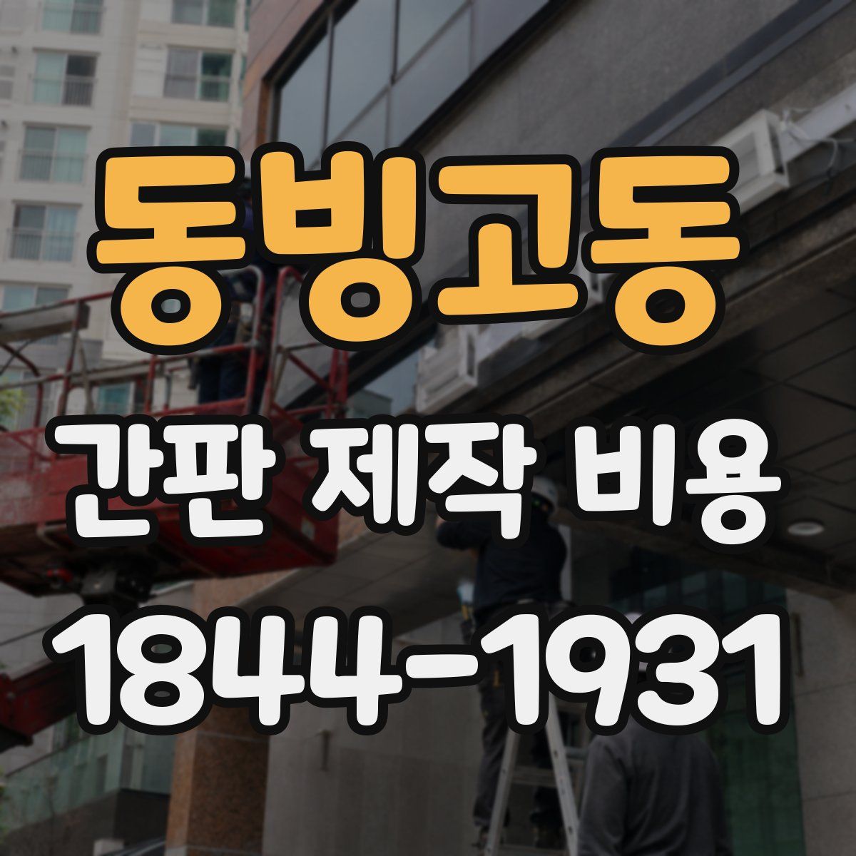 동빙고동 간판 제작 비용