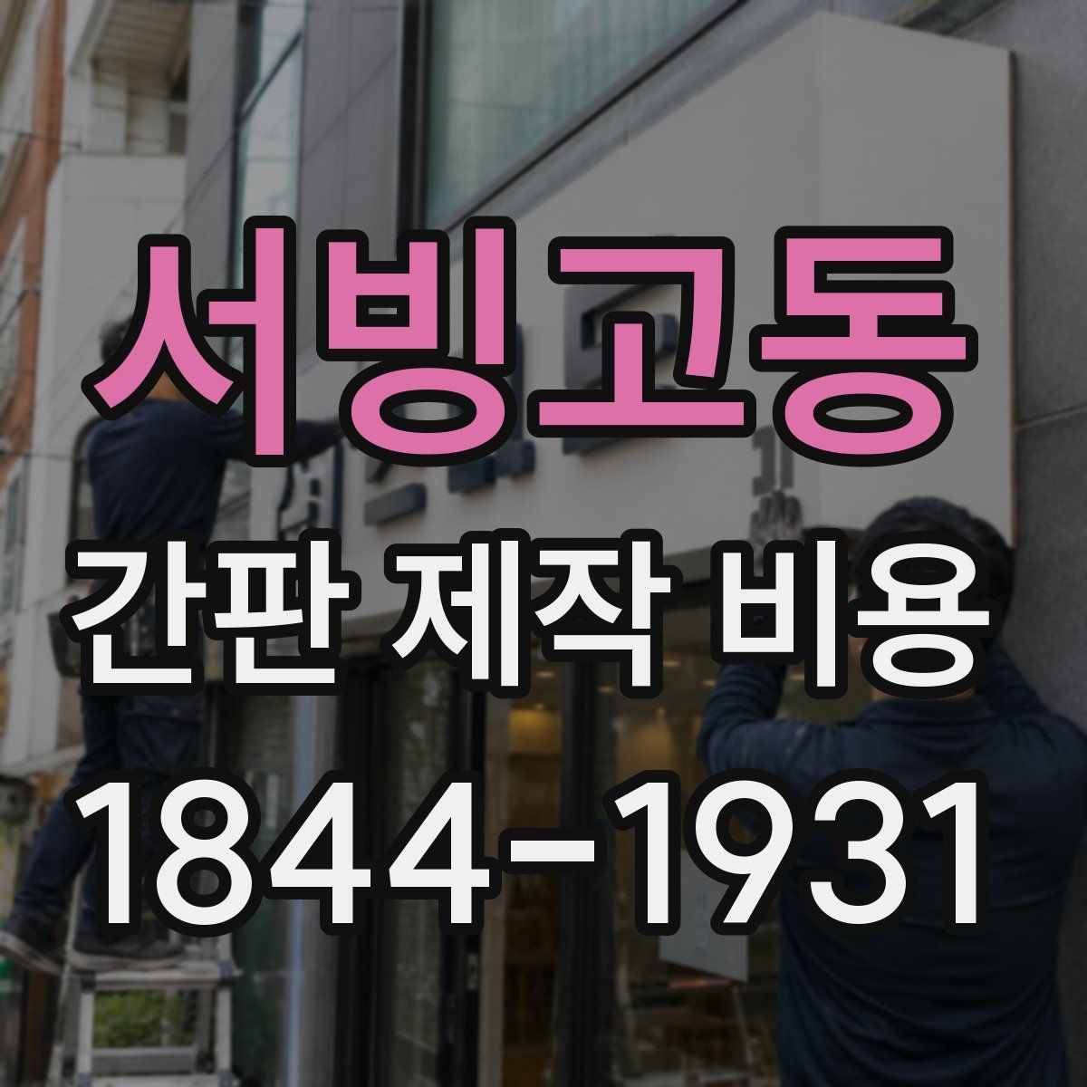 서빙고동 간판 제작 비용
