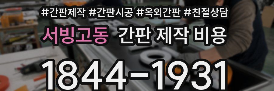 서빙고동 간판 제작 비용