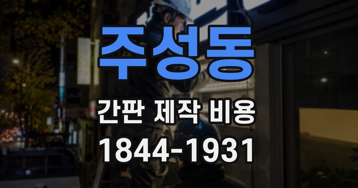 주성동 간판 제작 비용