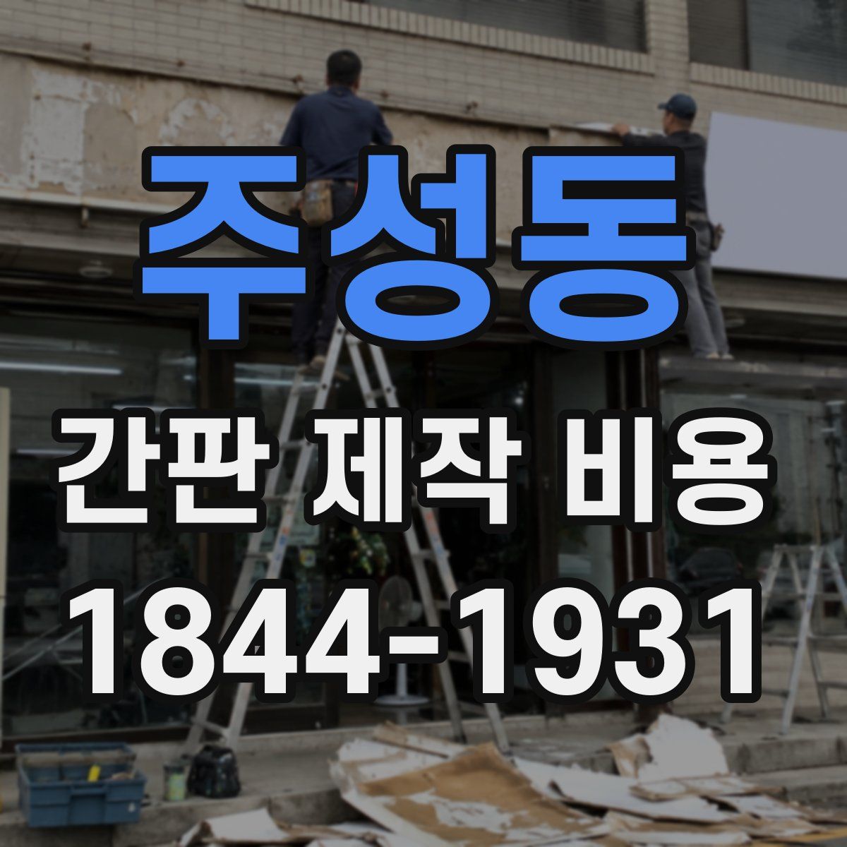 주성동 간판 제작 비용
