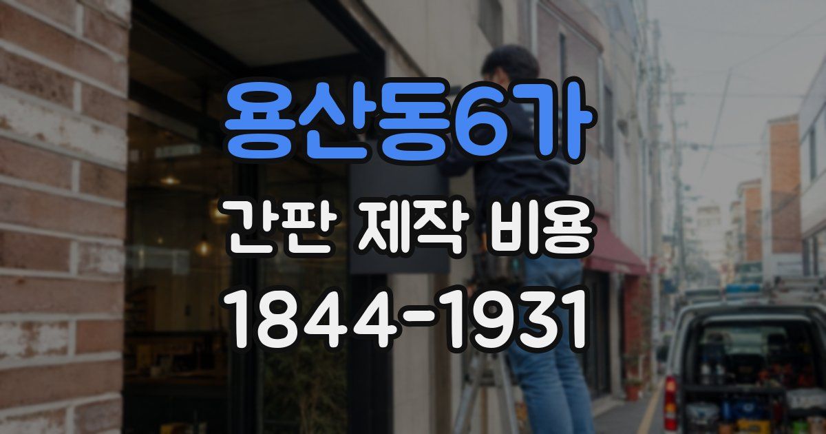 용산동6가 간판 제작 비용