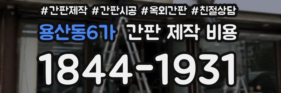 용산동6가 간판 제작 비용