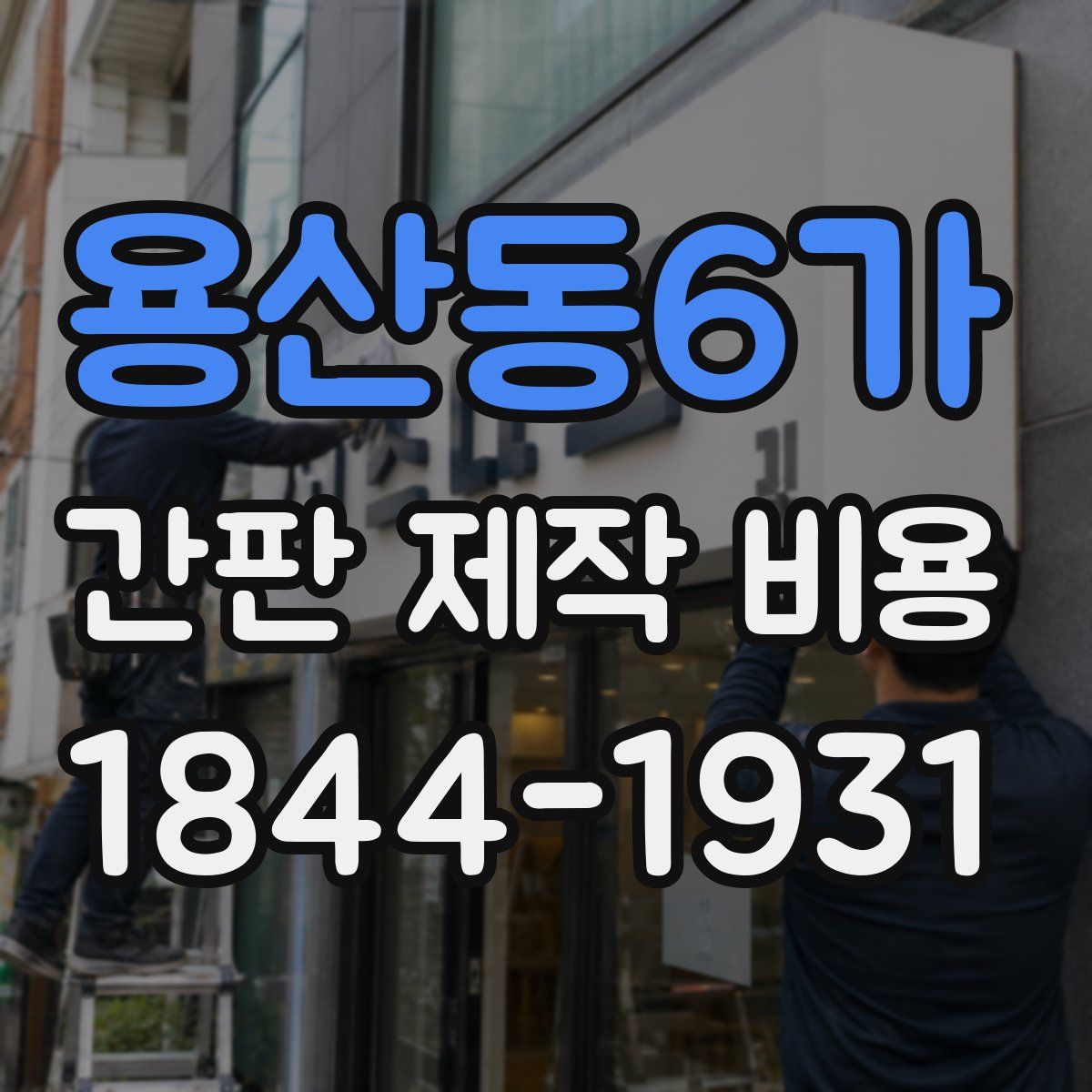 용산동6가 간판 제작 비용