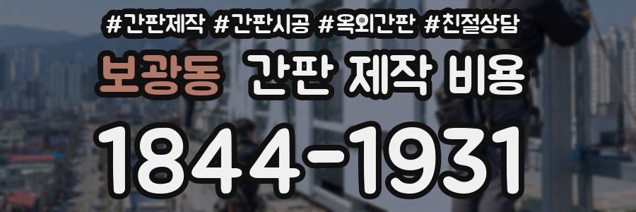 보광동 간판 제작 비용