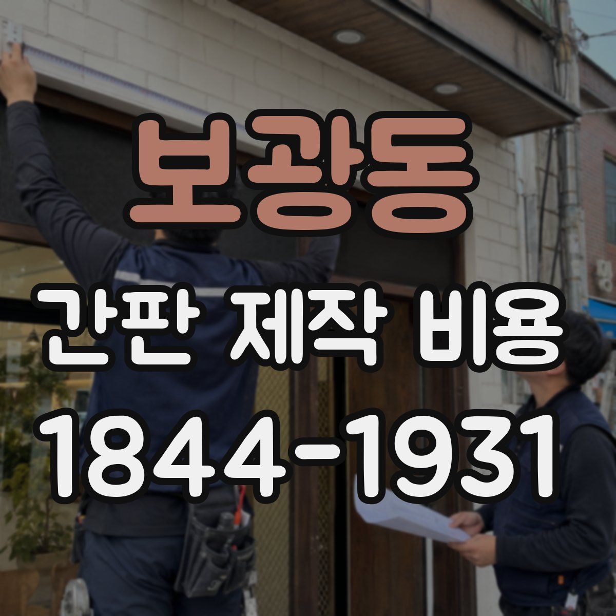 보광동 간판 제작 비용