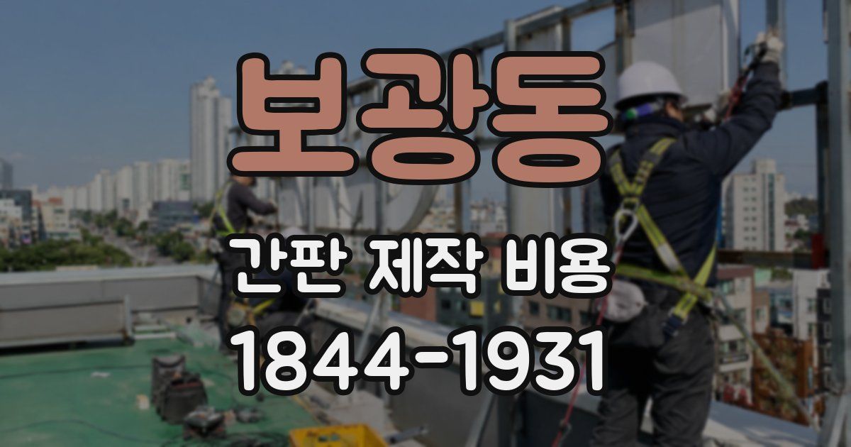 보광동 간판 제작 비용