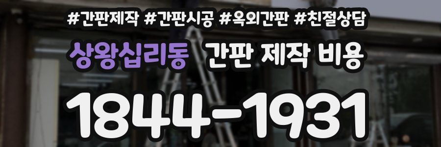 상왕십리동 간판 제작 비용