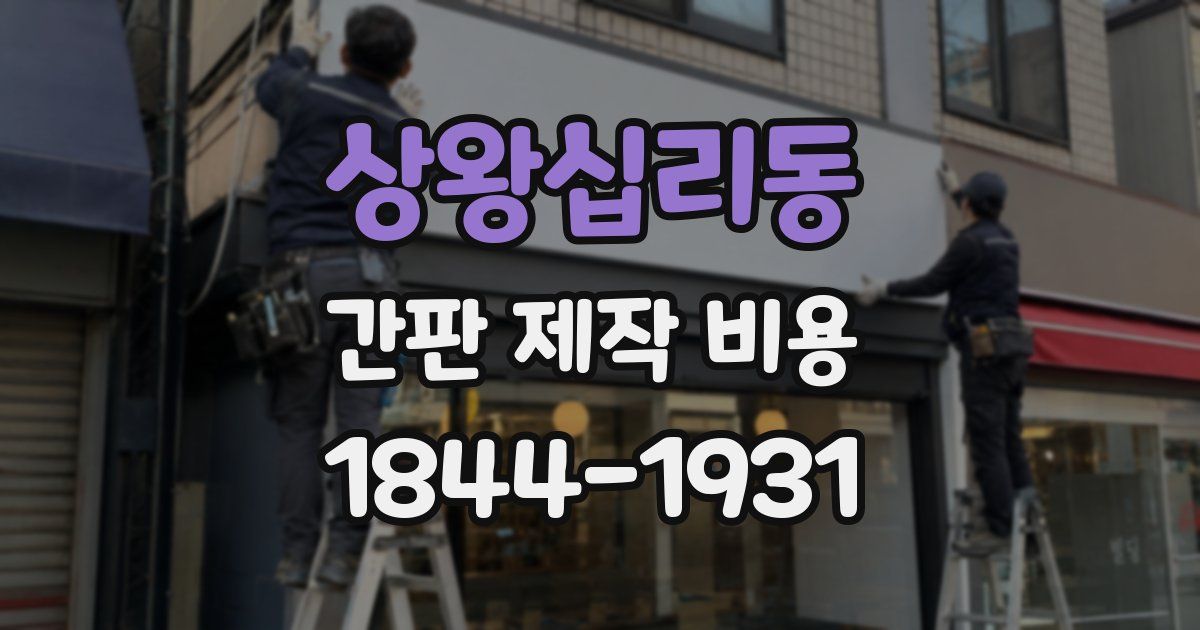 상왕십리동 간판 제작 비용