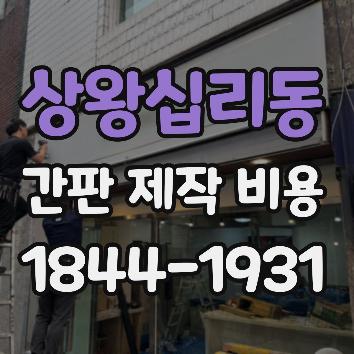 상왕십리동 간판 제작 비용