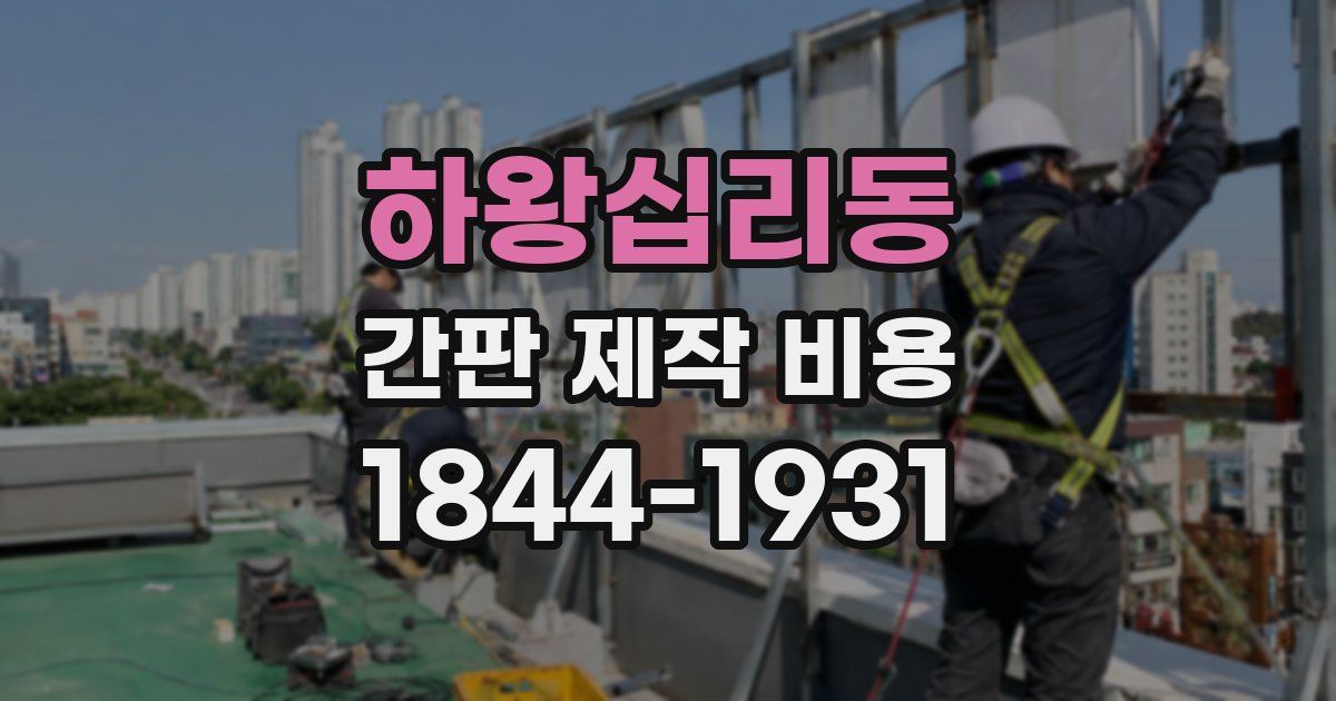 하왕십리동 간판 제작 비용