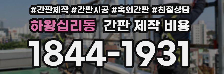 하왕십리동 간판 제작 비용