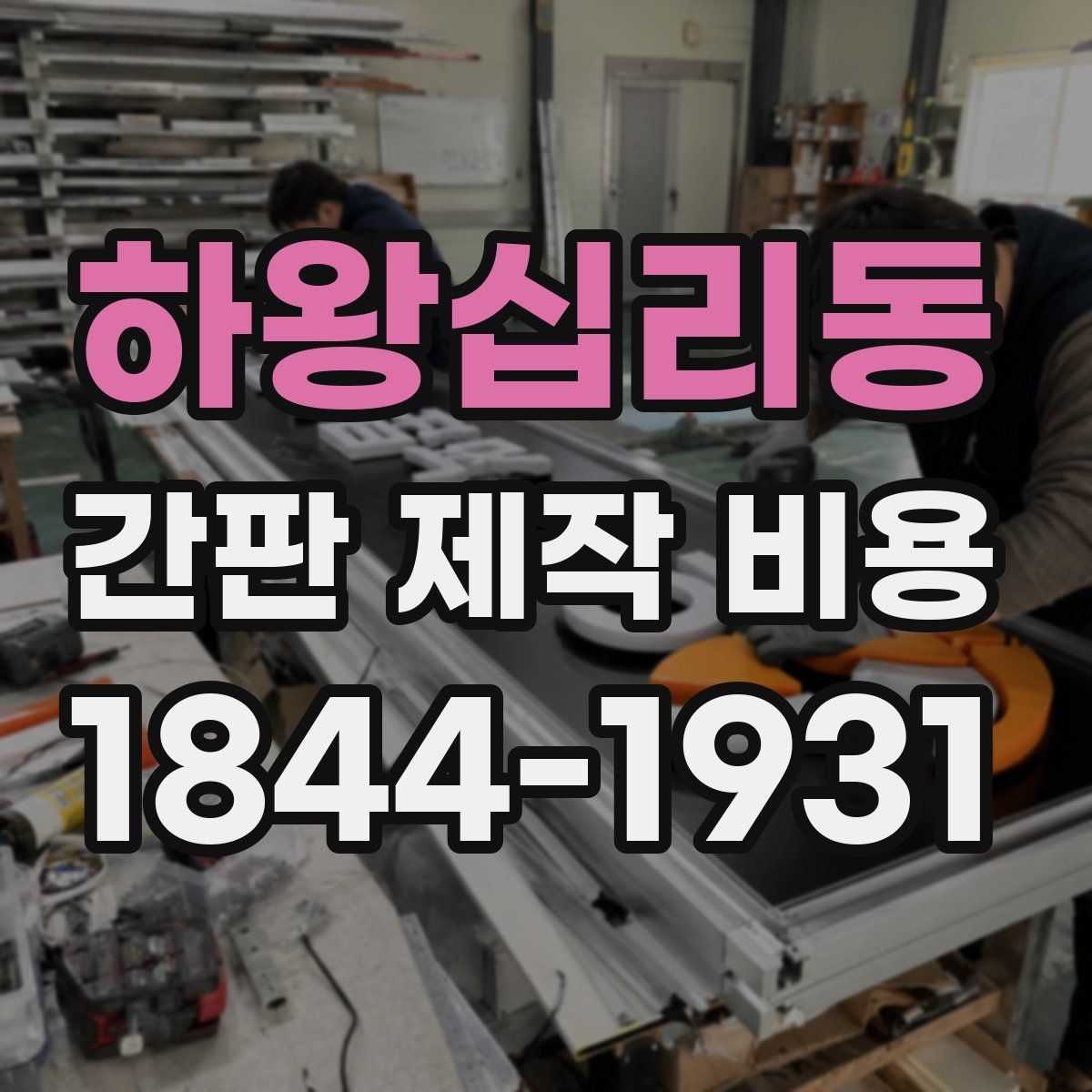 하왕십리동 간판 제작 비용