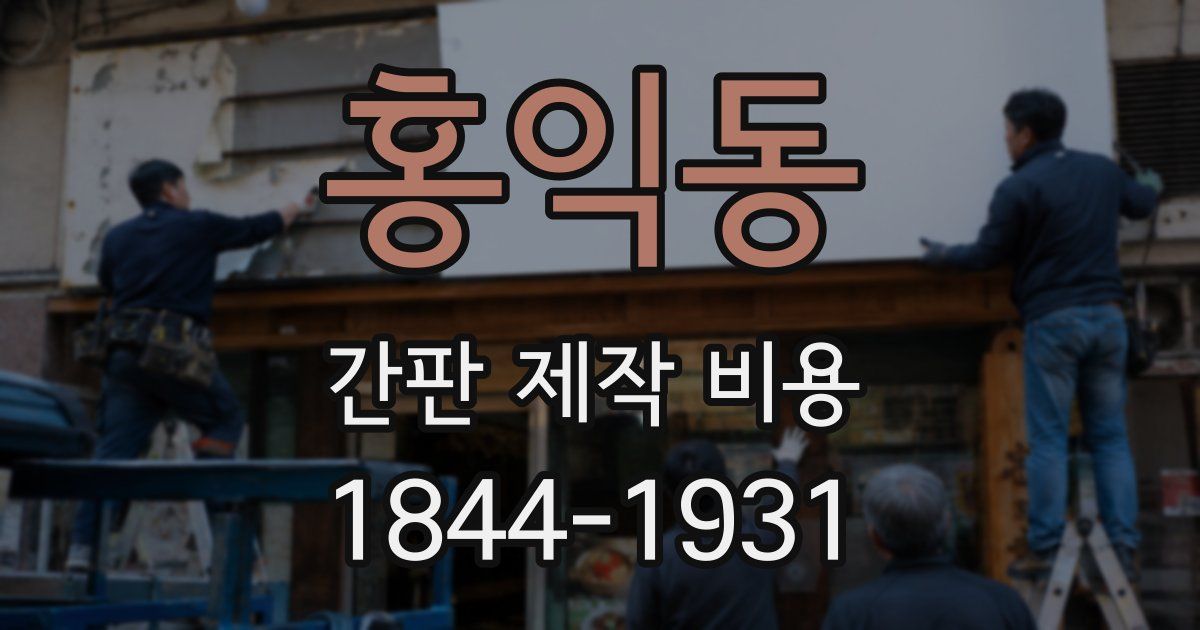 홍익동 간판 제작 비용