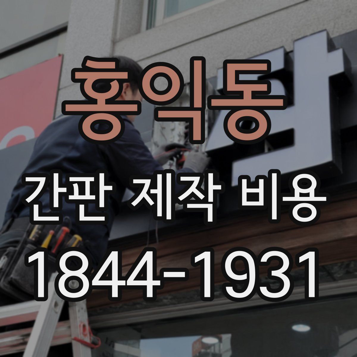 홍익동 간판 제작 비용