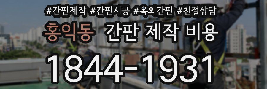 홍익동 간판 제작 비용