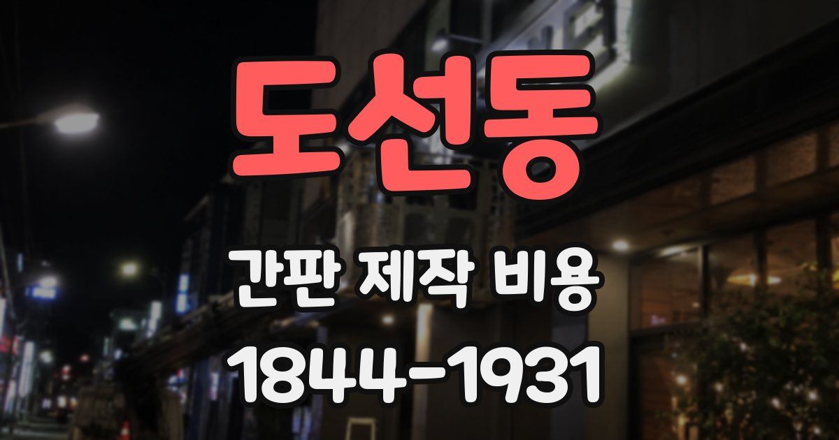 도선동 간판 제작 비용
