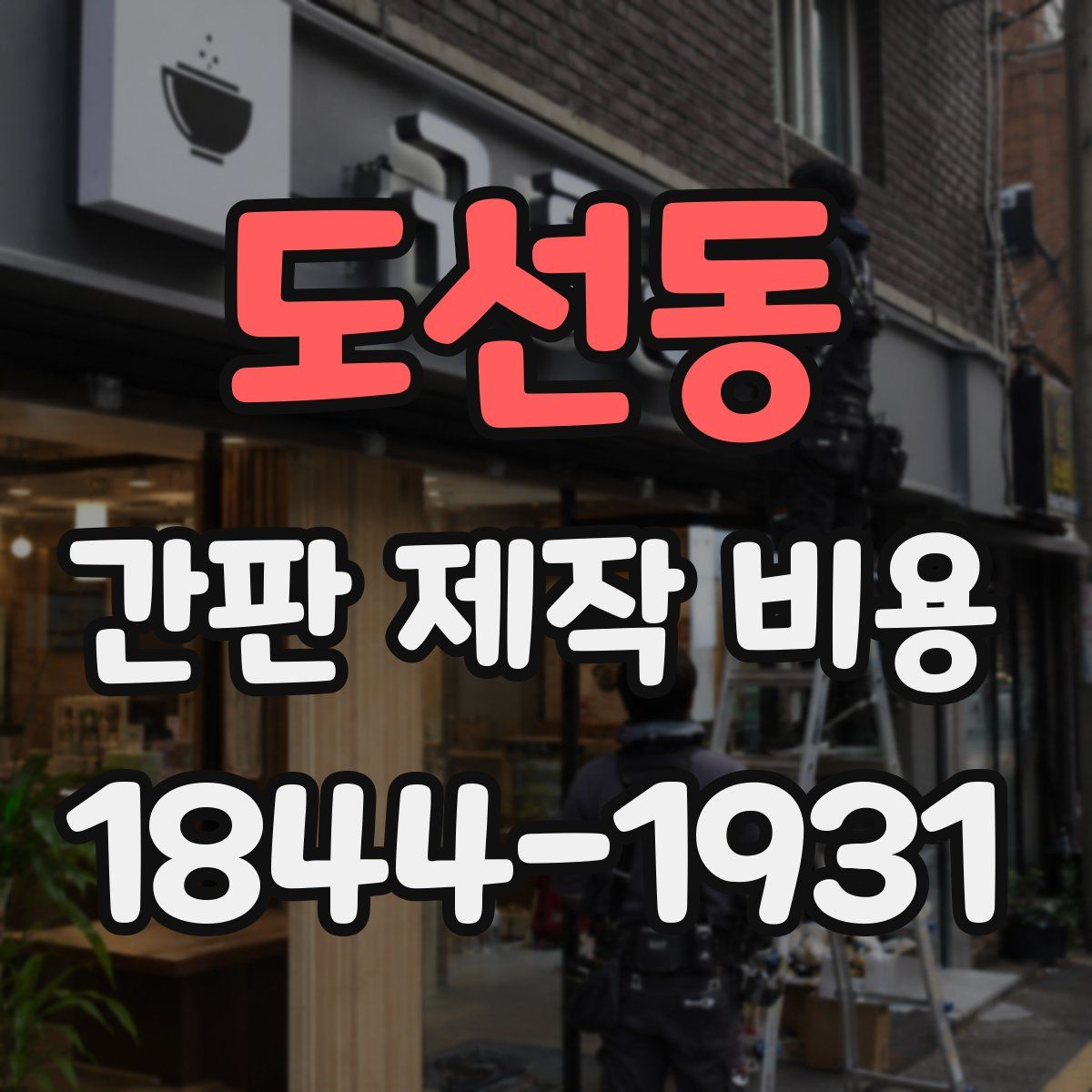 도선동 간판 제작 비용