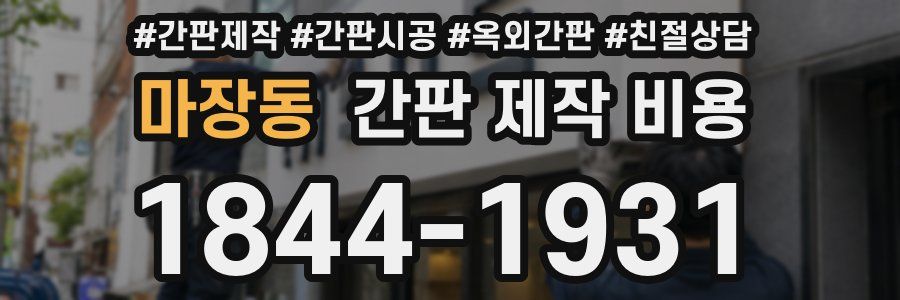 마장동 간판 제작 비용