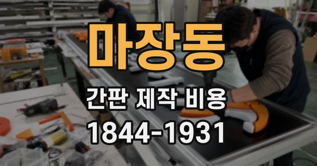 마장동 간판 제작 비용