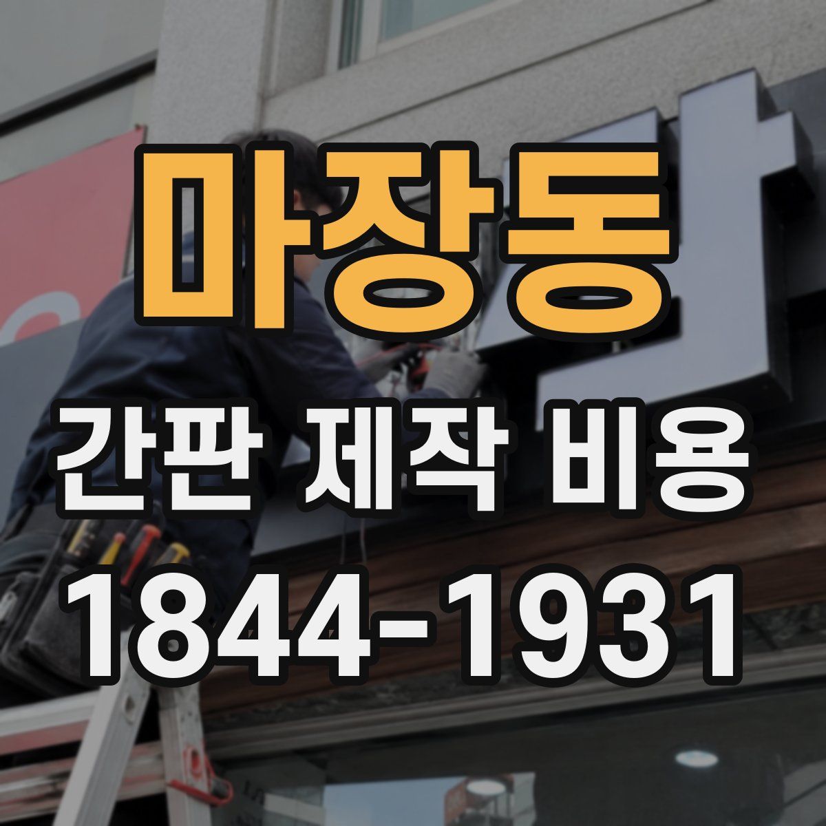 마장동 간판 제작 비용