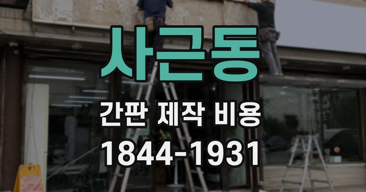 사근동 간판 제작 비용