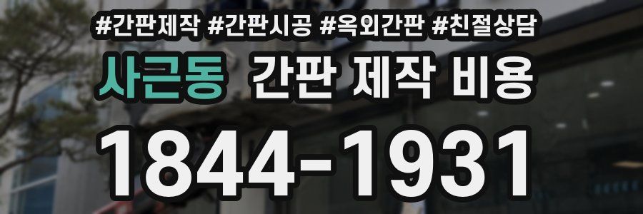 사근동 간판 제작 비용