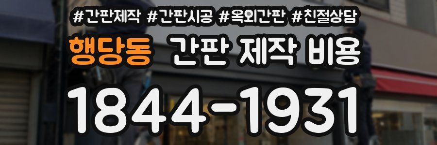 행당동 간판 제작 비용