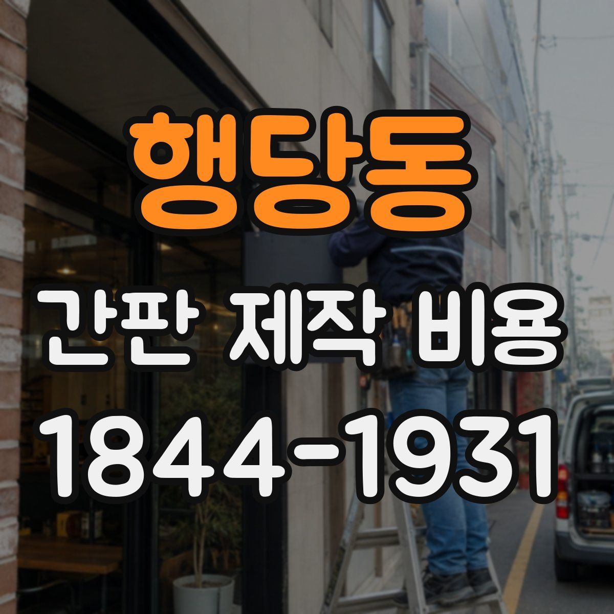 행당동 간판 제작 비용