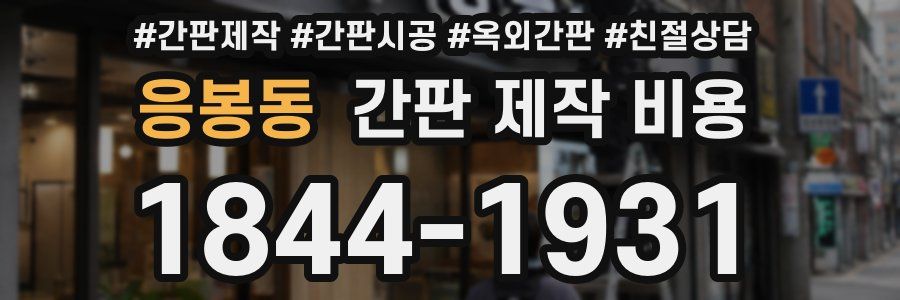 응봉동 간판 제작 비용