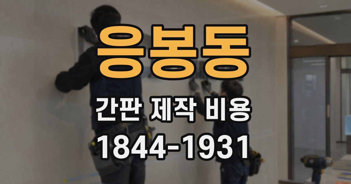 응봉동 간판 제작 비용