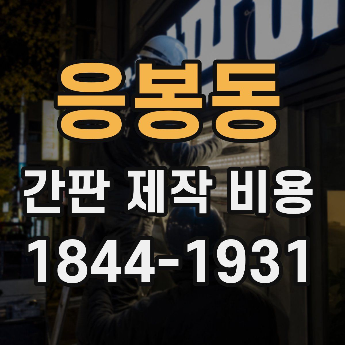 응봉동 간판 제작 비용