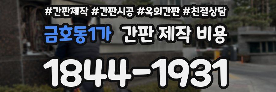금호동1가 간판 제작 비용