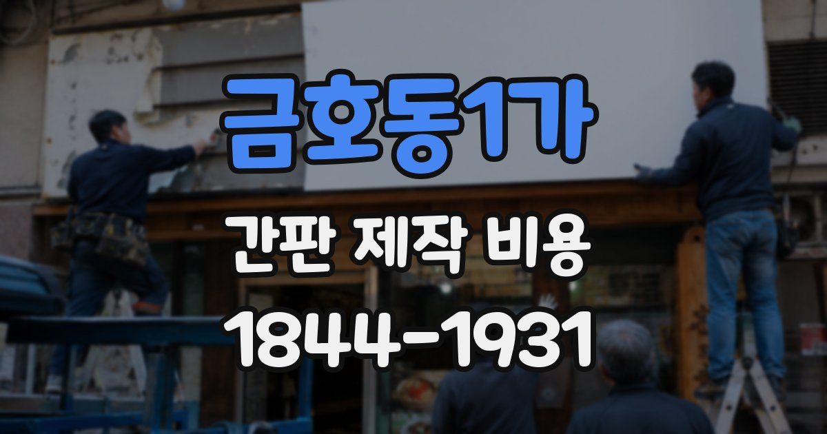 금호동1가 간판 제작 비용