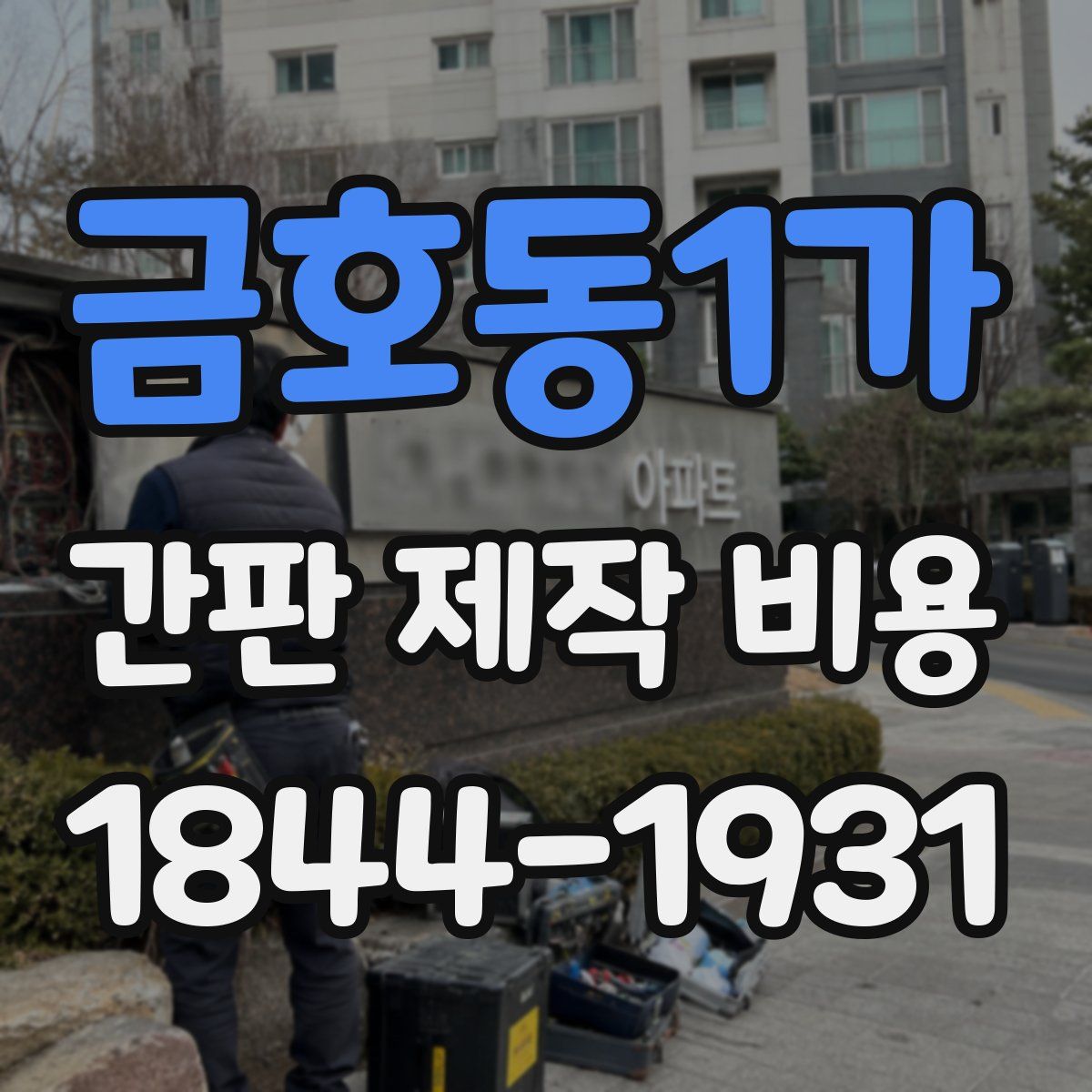 금호동1가 간판 제작 비용