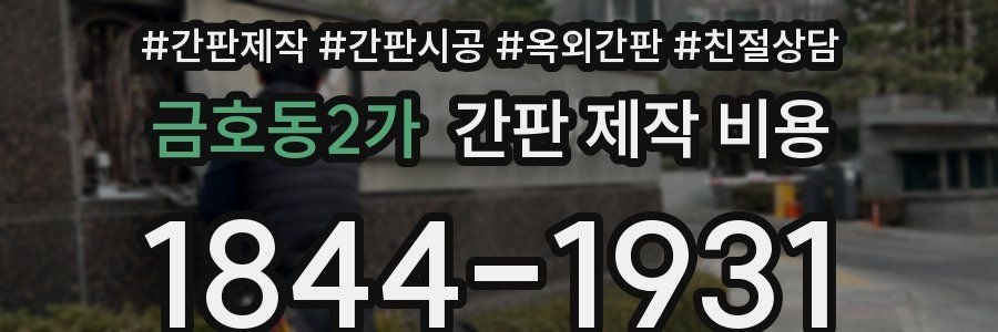금호동2가 간판 제작 비용