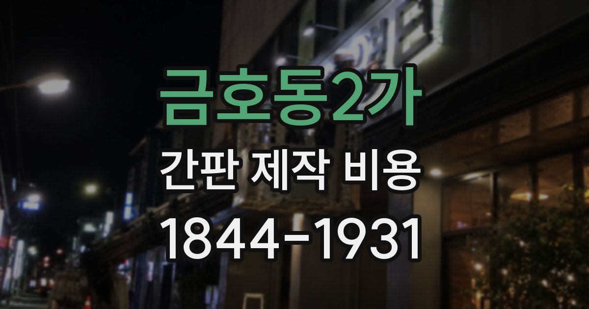 금호동2가 간판 제작 비용