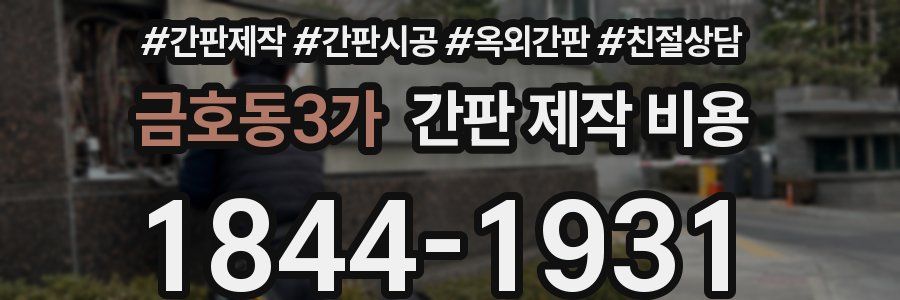금호동3가 간판 제작 비용
