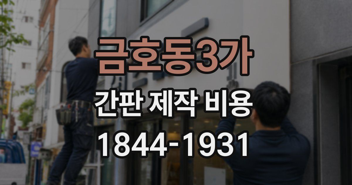 금호동3가 간판 제작 비용
