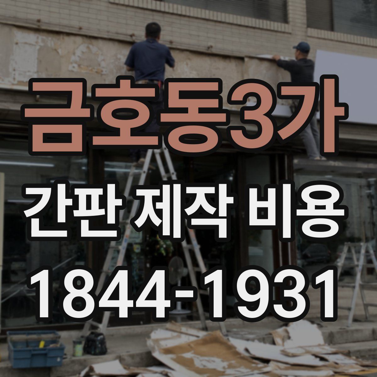 금호동3가 간판 제작 비용