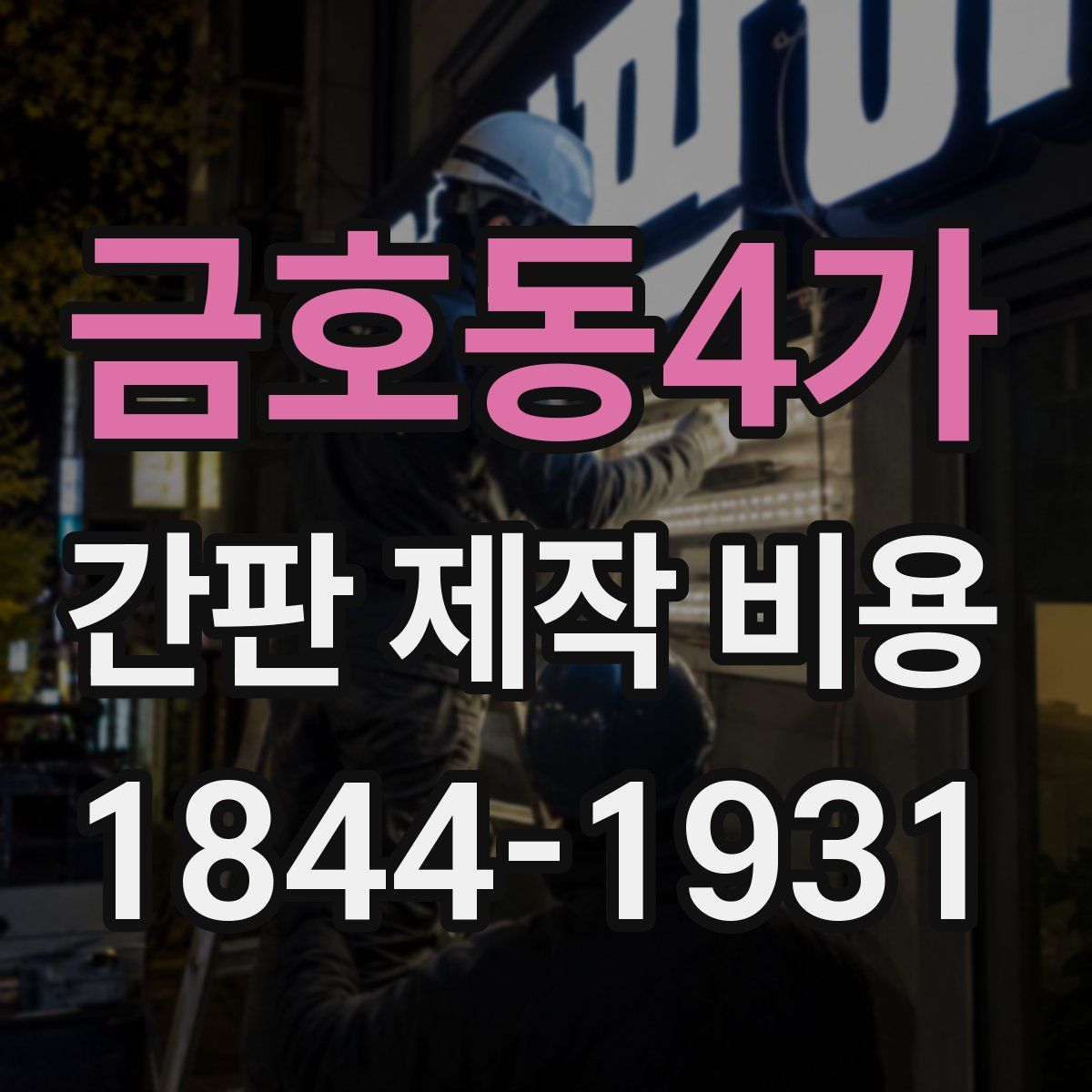 금호동4가 간판 제작 비용