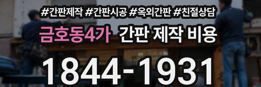금호동4가 간판 제작 비용